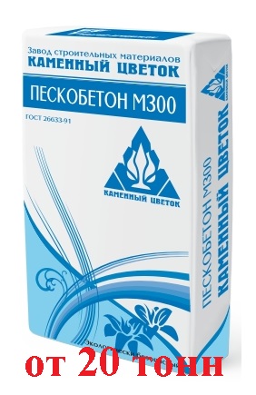 Пескобетон КАМЕННЫЙ ЦВЕТОК М300 (50кг) с доставкой 20т