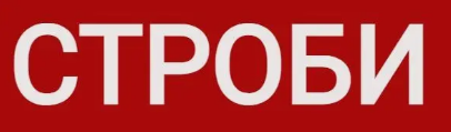 СТРОБИ