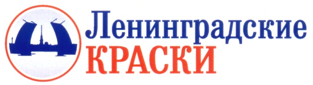 ЛЕНИНГРАДСКИЕ КРАСКИ